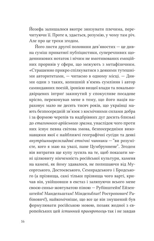Двенадцать обручей / Юрий Андрухович