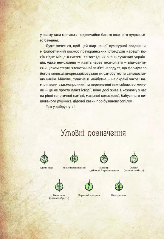 Чарівні істоти українського міфу. Книга 1: Духи природи / Дара Корній