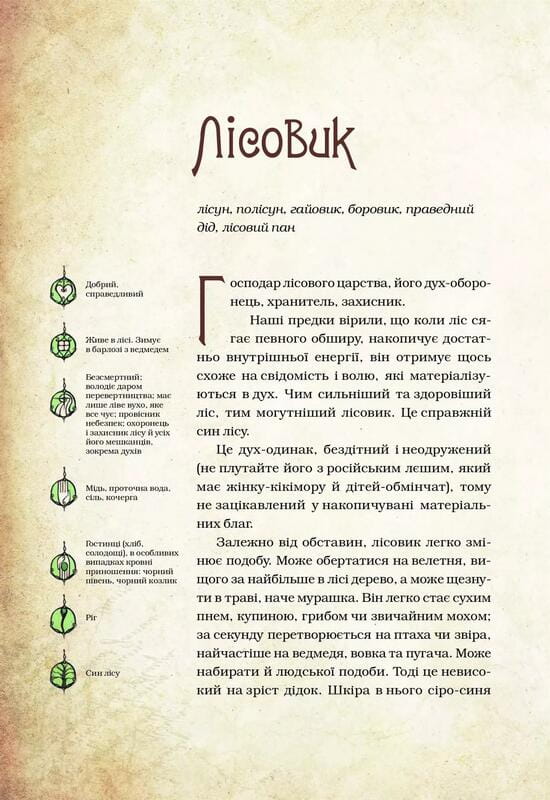 Чарівні істоти українського міфу. Книга 1: Духи природи / Дара Корній
