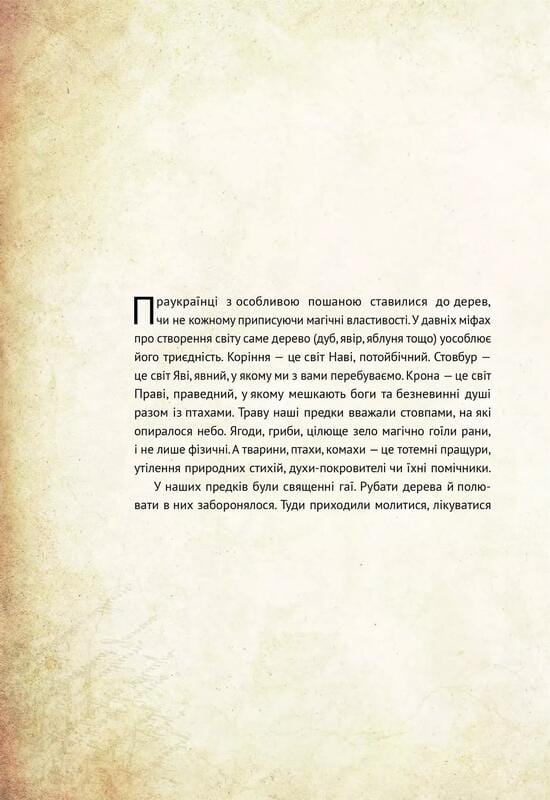 Чарівні істоти українського міфу. Книга 1: Духи природи / Дара Корній