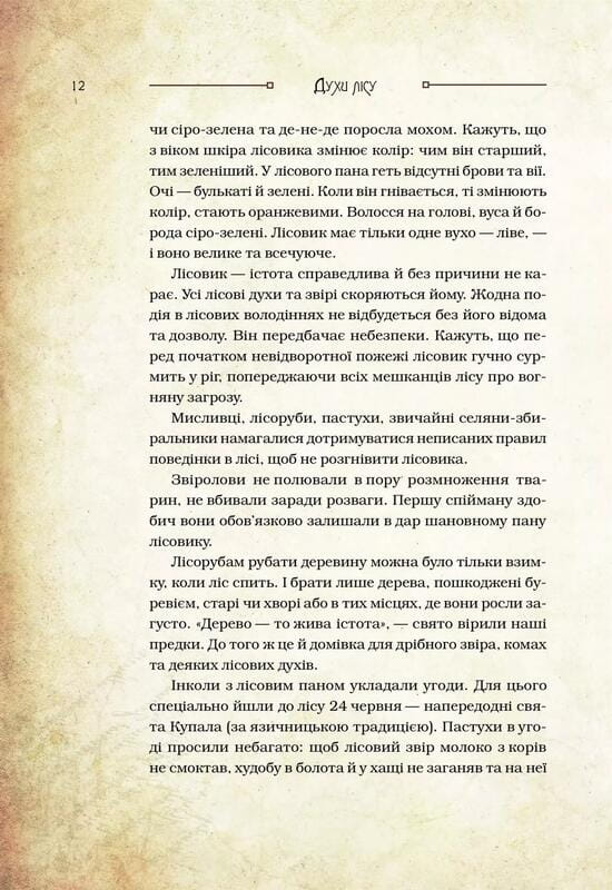 Чарівні істоти українського міфу. Книга 1: Духи природи / Дара Корній
