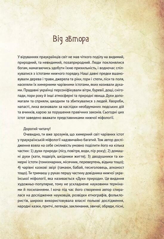 Чарівні істоти українського міфу. Книга 1: Духи природи / Дара Корній