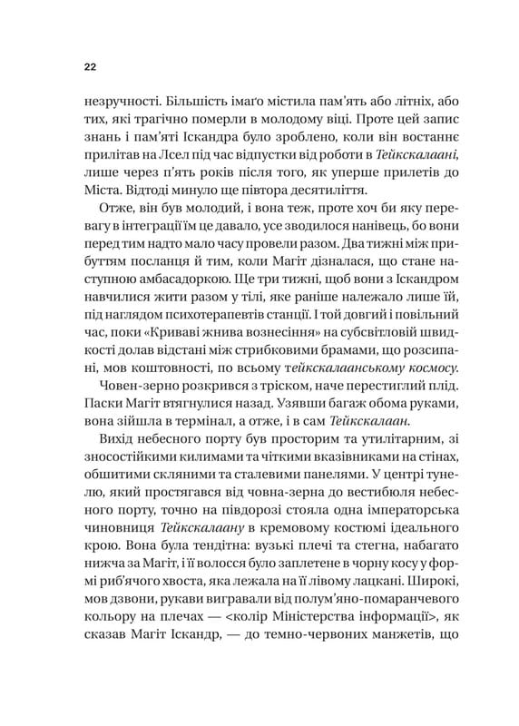 Тейкскалаан. Книга 1: Пам`ять під назвою імперія / Аркаді Мартін