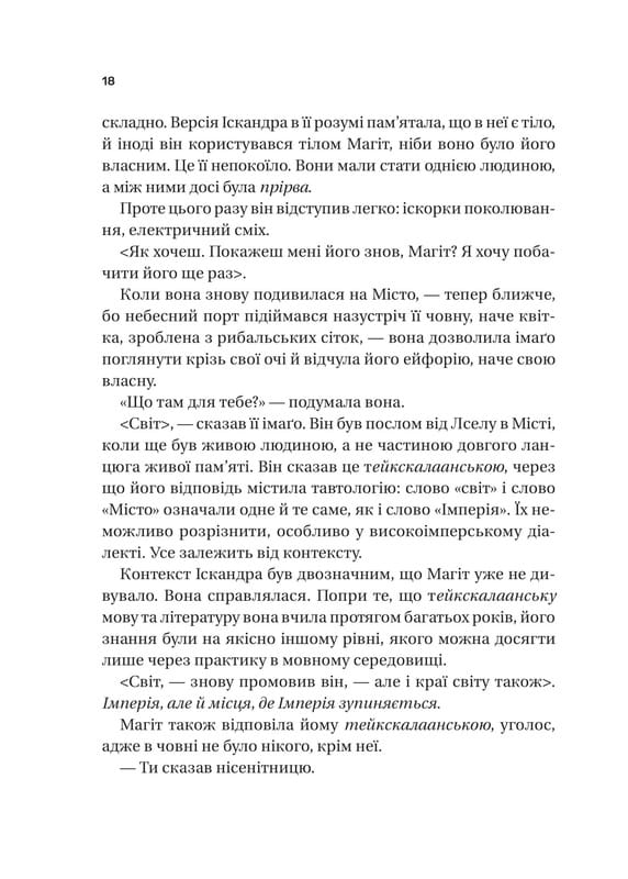 Тейкскалаан. Книга 1: Пам`ять під назвою імперія / Аркаді Мартін