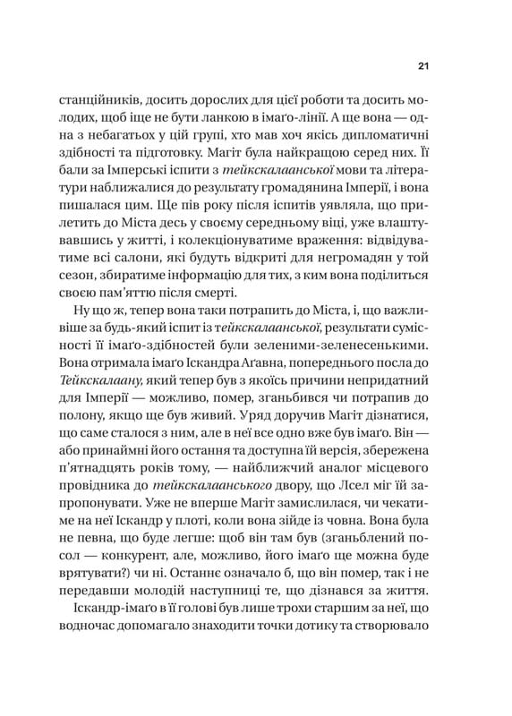 Тейкскалаан. Книга 1: Пам`ять під назвою імперія / Аркаді Мартін