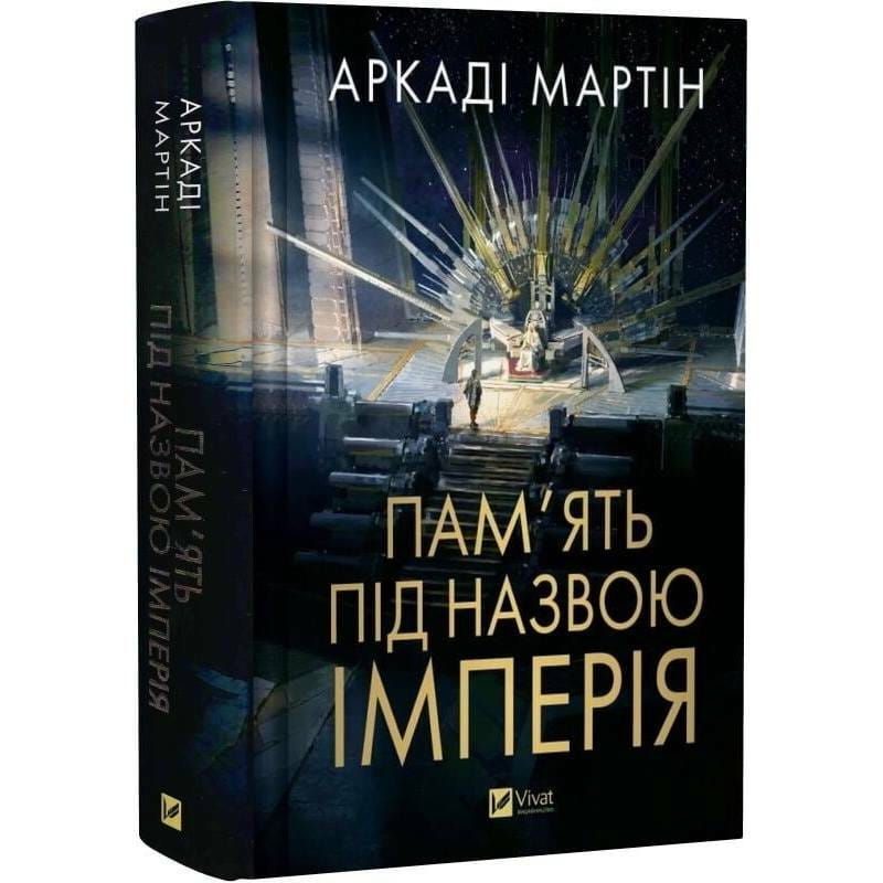 Тейкскалаан. Книга 1: Пам`ять під назвою імперія / Аркаді Мартін