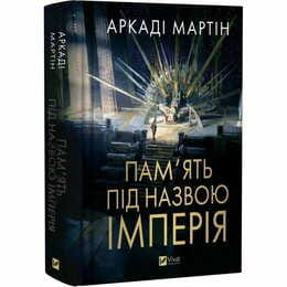 Тейкскалаан. Книга 1: Пам`ять під назвою імперія / Аркаді Мартін