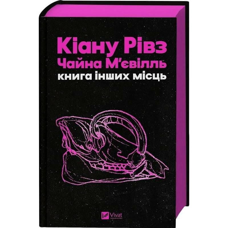 Книга інших місць / Кіану Рівз, Чайна М`євіль