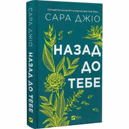 Назад к тебе / Сара Джио