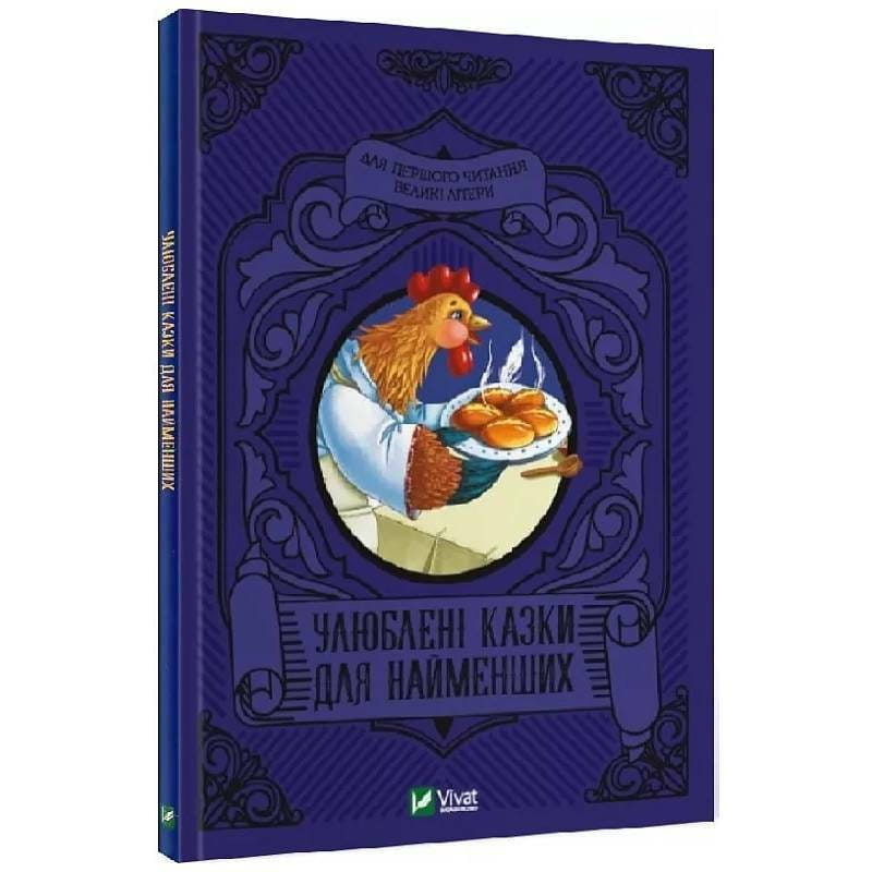 Любимые сказки для самых маленьких