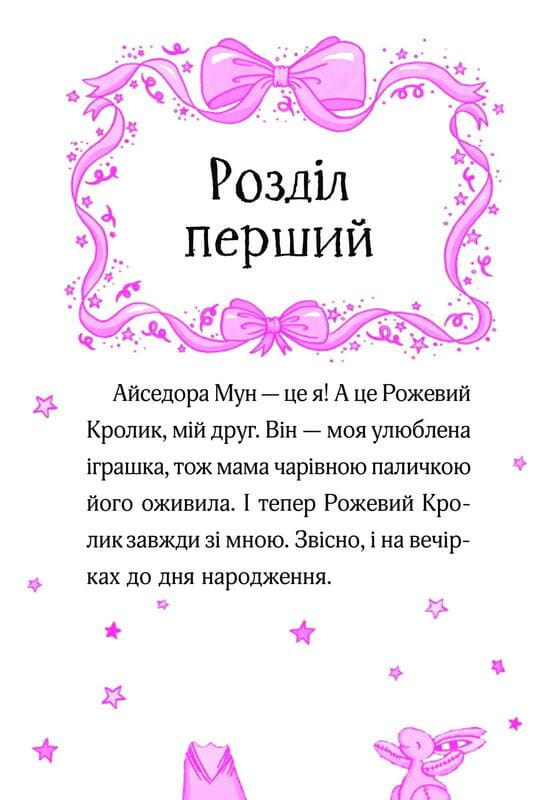 Айседора Мун. Книга 3: Айседора Мун запрошує на день народження / Гаррієт Мункастер