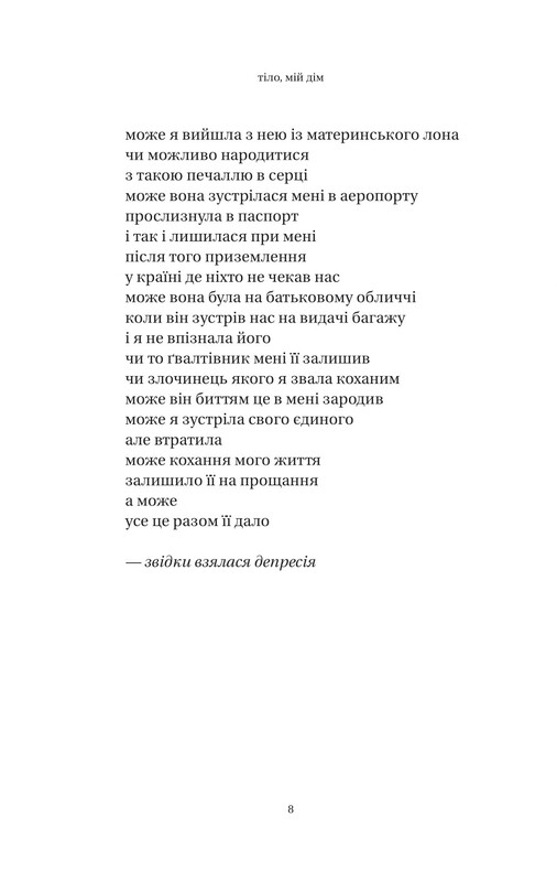 Тіло, мій дім / Рупі Каур