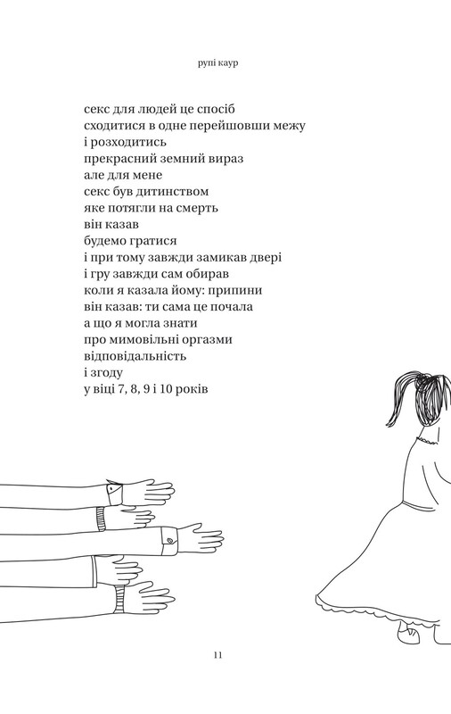 Тіло, мій дім / Рупі Каур