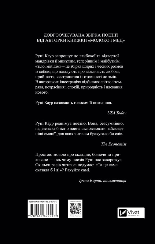 Тіло, мій дім / Рупі Каур