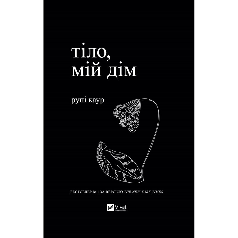 Тіло, мій дім / Рупі Каур