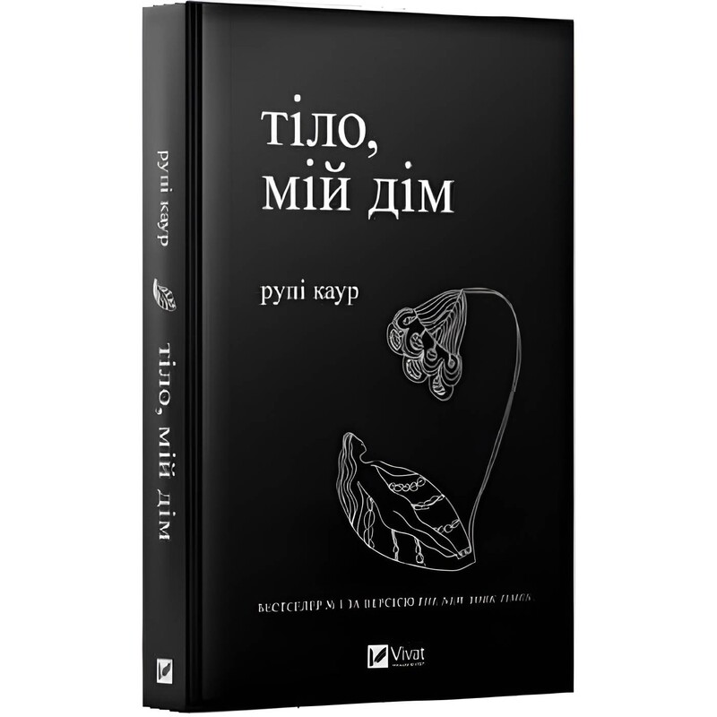 Тіло, мій дім / Рупі Каур