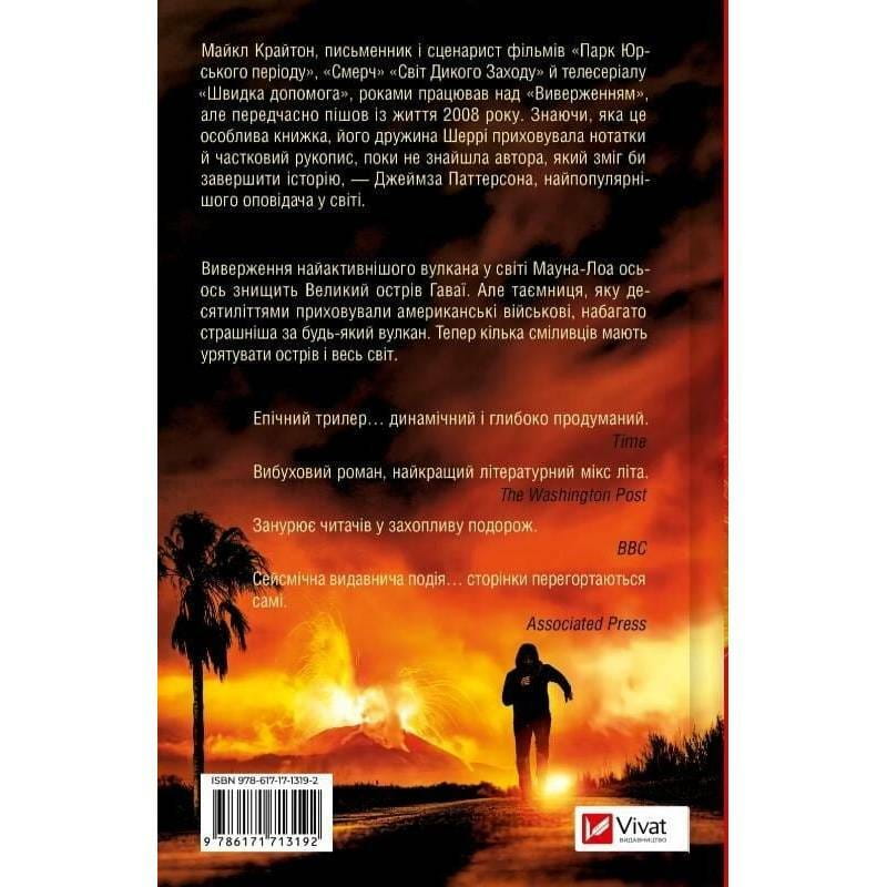 Виверження / Майкл Крайтон, Джеймз Паттерсон