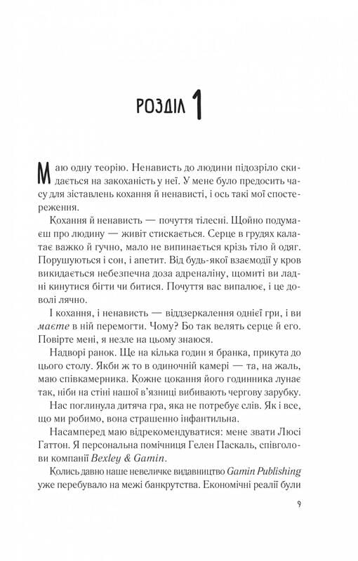 Мій коханий ворог / Саллі Торн