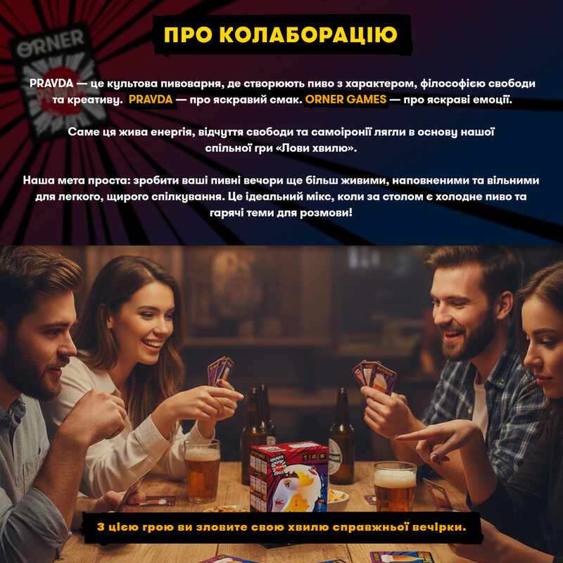 Гра для компанії Orner Лови хвилю (orner-3579)
