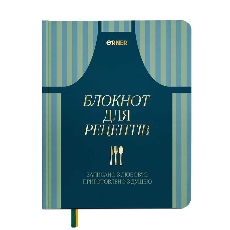 Кулінарний блокнот Orner Записано з любов`ю (orner-3429)