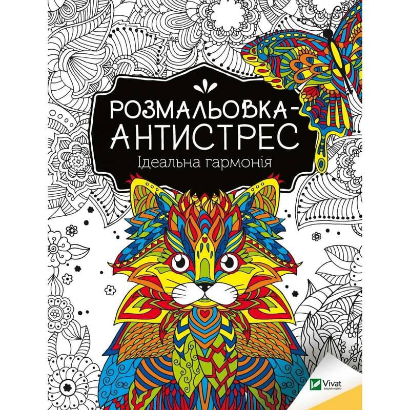 Розмальовка-антистрес. Ідеальна гармонія