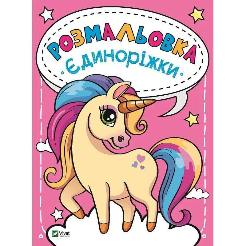 Раскраска Единорожки