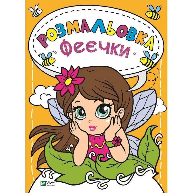 Раскраска Феечки