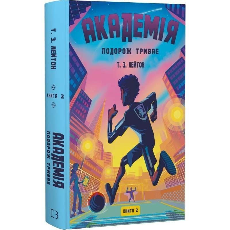 Академія. Книга 2: Подорож триває / Т.З. Лейтон