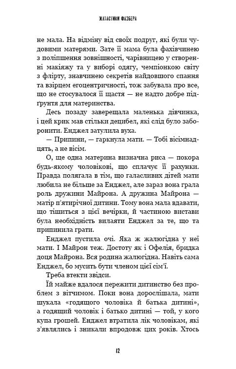 Жахастики Фазбера. Книга 8: Мармеладна Енджел / Скотт Коутон, Андреа Рейнс Ваггенер
