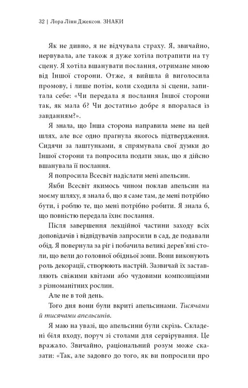 Знаки. Таємна мова Всесвіту / Лора Лінн Джексон