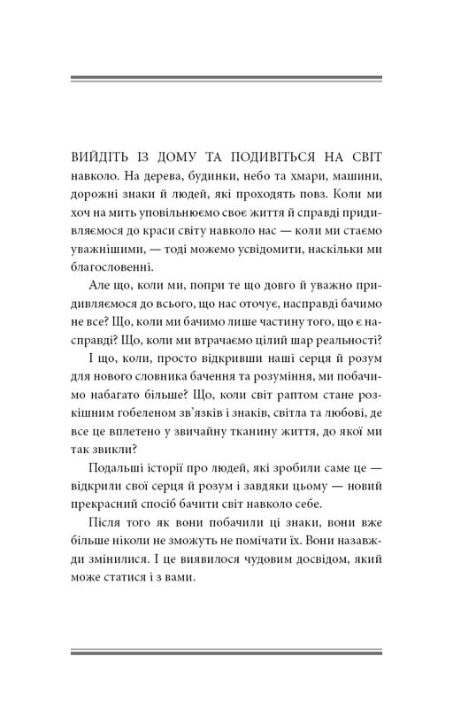 Знаки. Таємна мова Всесвіту / Лора Лінн Джексон