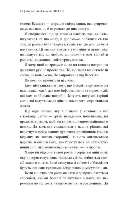 Знаки. Таємна мова Всесвіту / Лора Лінн Джексон