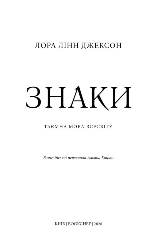 Знаки. Таємна мова Всесвіту / Лора Лінн Джексон
