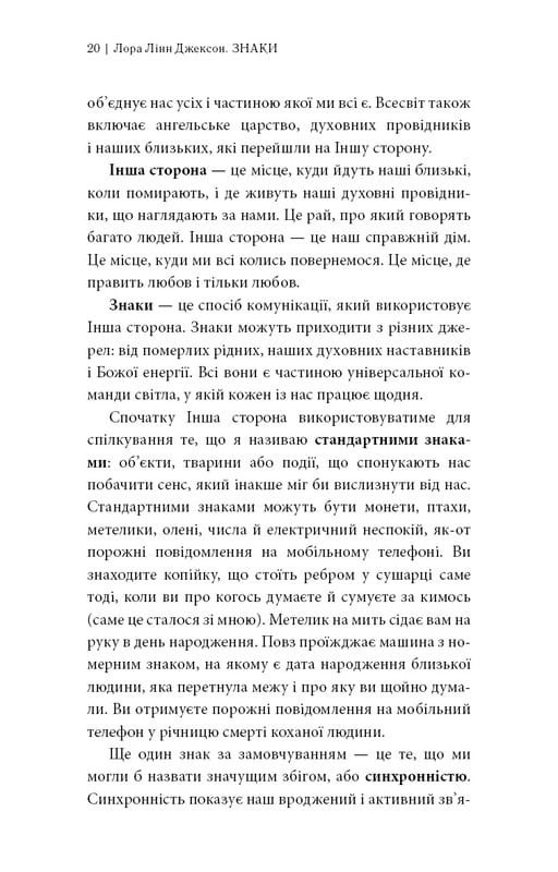 Знаки. Таємна мова Всесвіту / Лора Лінн Джексон