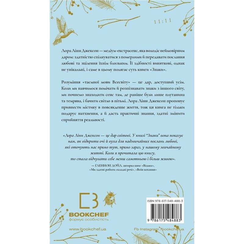 Знаки. Таємна мова Всесвіту / Лора Лінн Джексон
