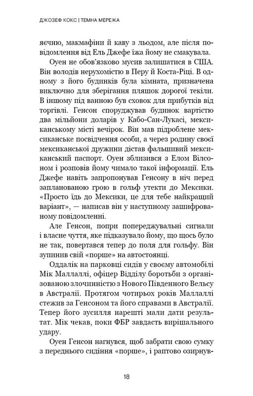Темная сеть. Невероятная и реальная история самой масштабной спецоперации в мире / Джозеф Кокс