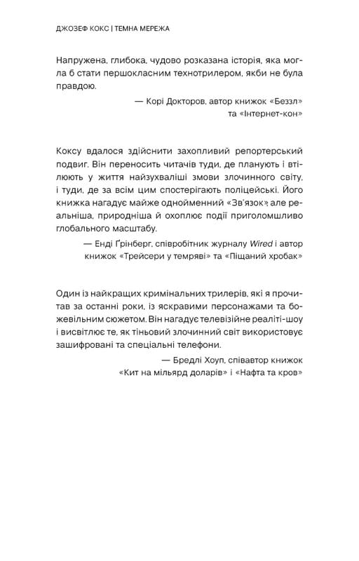 Темная сеть. Невероятная и реальная история самой масштабной спецоперации в мире / Джозеф Кокс