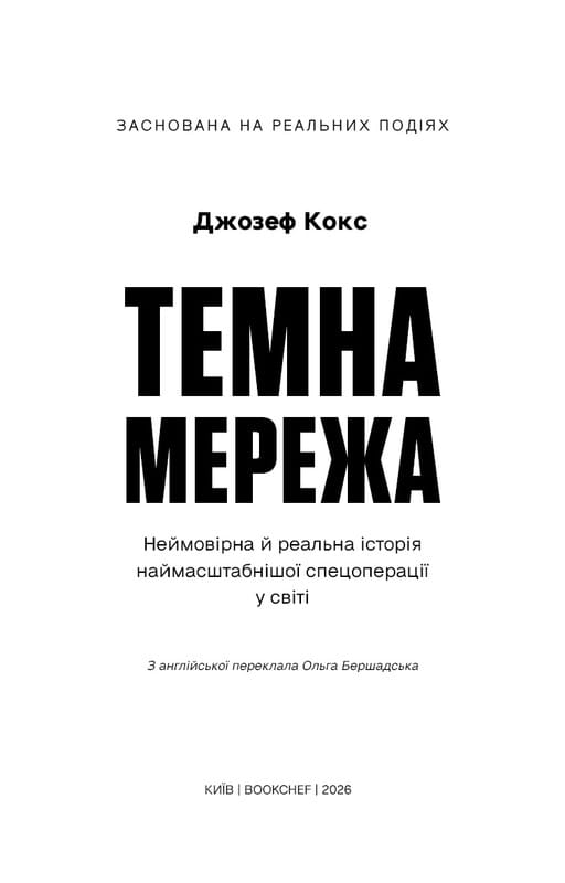 Темная сеть. Невероятная и реальная история самой масштабной спецоперации в мире / Джозеф Кокс