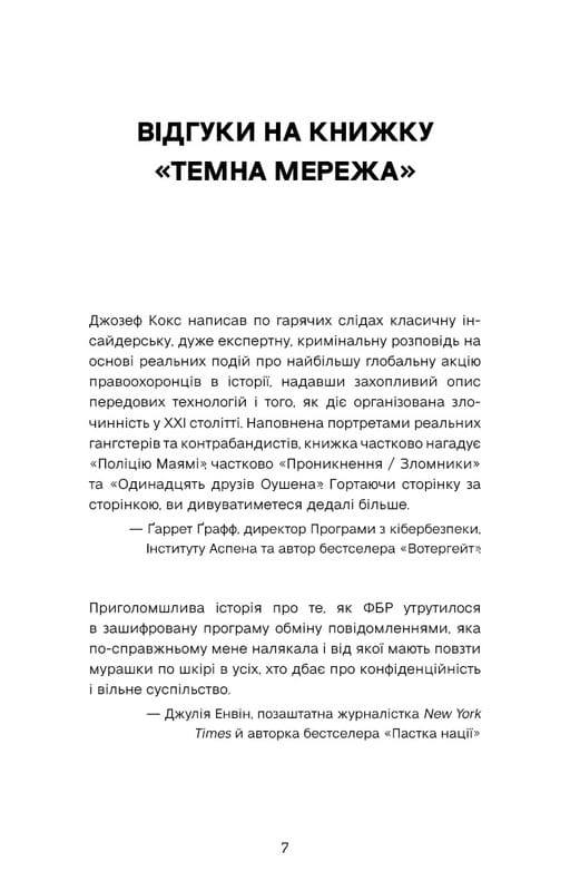 Темная сеть. Невероятная и реальная история самой масштабной спецоперации в мире / Джозеф Кокс