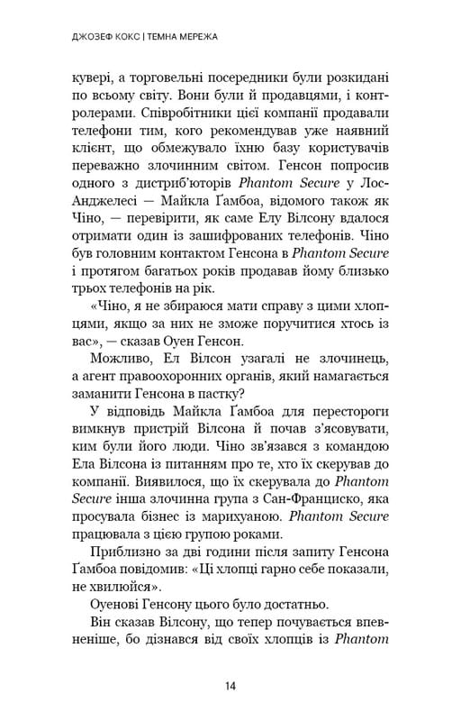 Темная сеть. Невероятная и реальная история самой масштабной спецоперации в мире / Джозеф Кокс