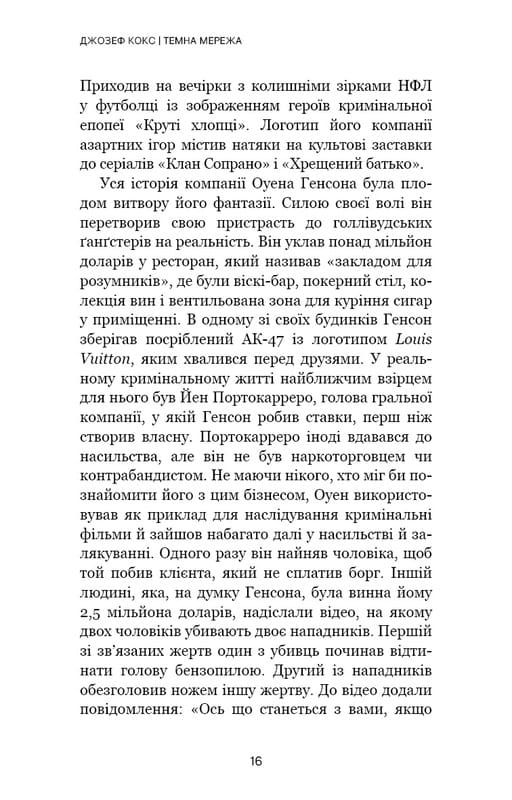 Темная сеть. Невероятная и реальная история самой масштабной спецоперации в мире / Джозеф Кокс