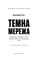 Фото - Темная сеть. Невероятная и реальная история самой масштабной спецоперации в мире / Джозеф Кокс | click.ua