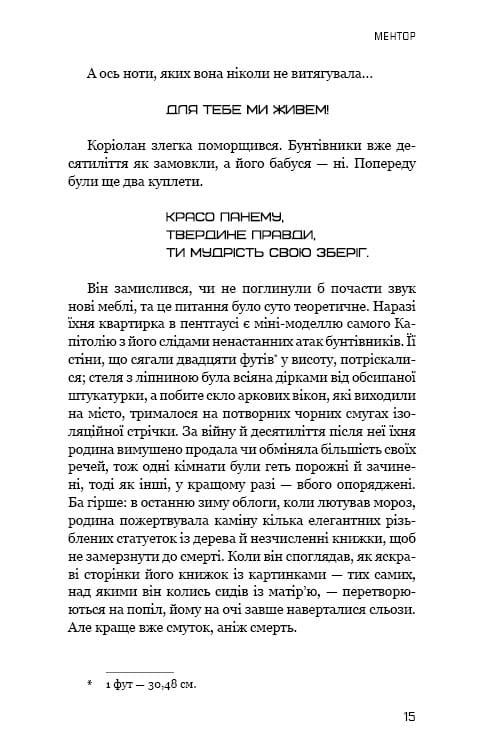 Баллада о певчих птичках и змеях (2025 г) / Сюзанна Коллинз