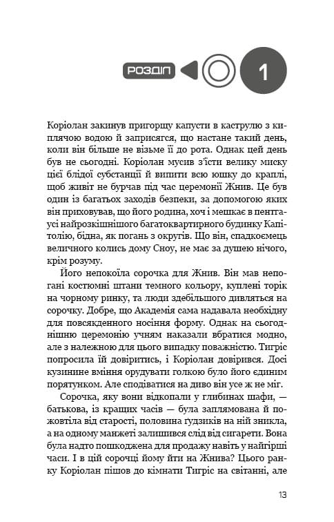 Баллада о певчих птичках и змеях (2025 г) / Сюзанна Коллинз