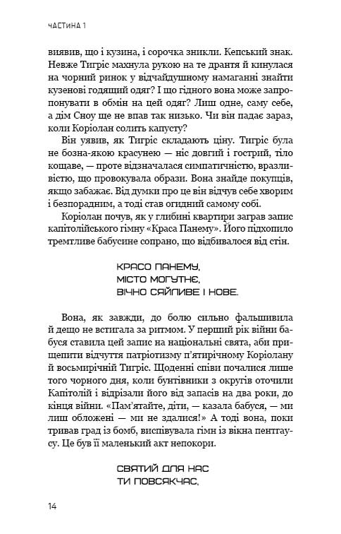 Баллада о певчих птичках и змеях (2025 г) / Сюзанна Коллинз