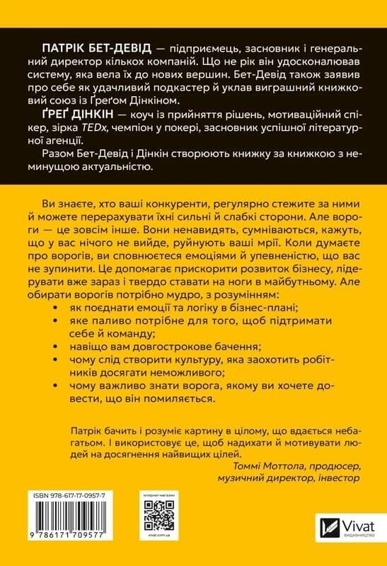 Выбирайте своих врагов мудро: бизнес-планирование для храбрецов / Патрик Бет-Дэвид, Грег Динкин