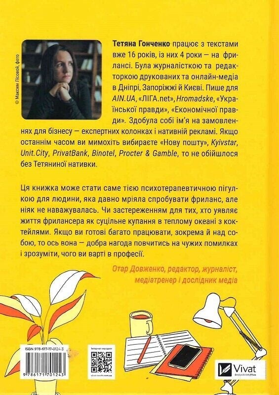 Фриланс здорової людини. Стоп`ятсот лайфхаків від замовників і виконавців / Тетяна Гонченко