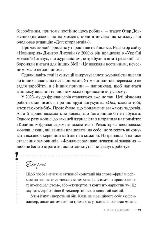 Фриланс здорової людини. Стоп`ятсот лайфхаків від замовників і виконавців / Тетяна Гонченко