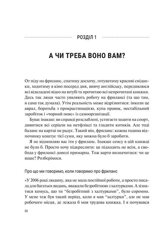 Фриланс здорової людини. Стоп`ятсот лайфхаків від замовників і виконавців / Тетяна Гонченко