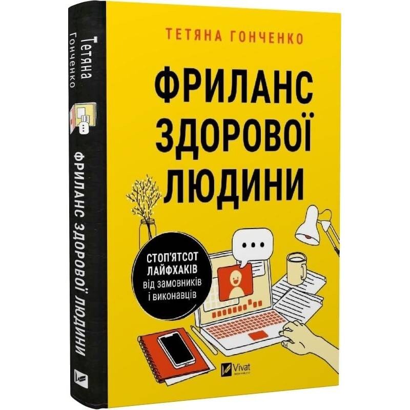 Фриланс здорової людини. Стоп`ятсот лайфхаків від замовників і виконавців / Тетяна Гонченко